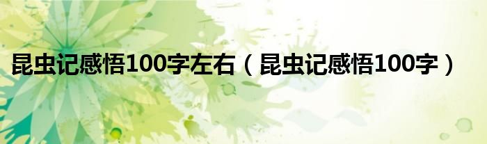 昆虫记感悟100字左右（昆虫记感悟100字）
