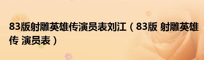 83版射雕英雄传演员表刘江（83版 射雕英雄传 演员表）