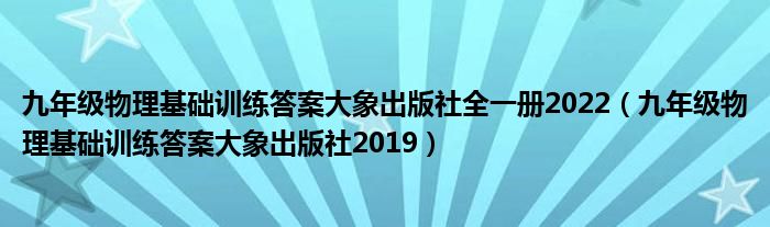 九年级物理基础训练答案大象出版社全一册2022（九年级物理基础训练答案大象出版社2019）