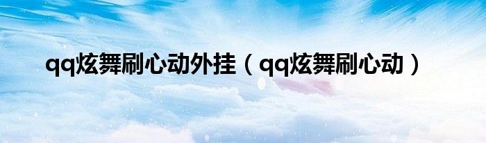 qq炫舞刷心动外挂（qq炫舞刷心动）