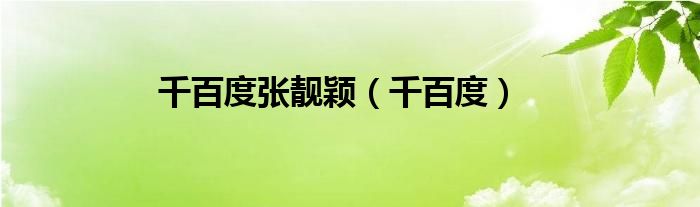 千百度张靓颖（千百度）