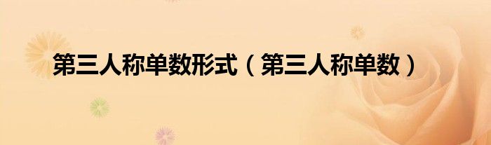 第三人称单数形式（第三人称单数）