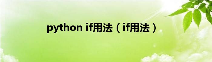 python if用法（if用法）