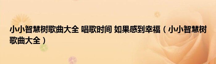 小小智慧树歌曲大全 唱歌时间 如果感到幸福（小小智慧树歌曲大全）