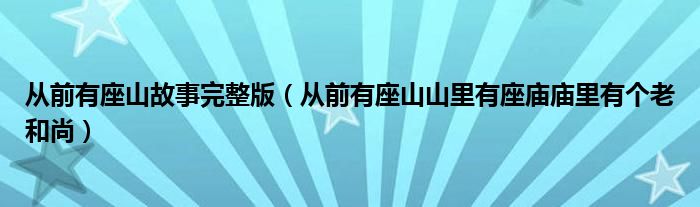 从前有座山故事完整版（从前有座山山里有座庙庙里有个老和尚）