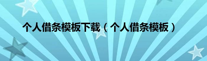 个人借条模板下载（个人借条模板）