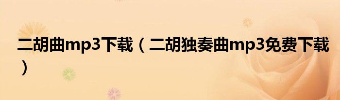 二胡曲mp3下载（二胡独奏曲mp3免费下载）