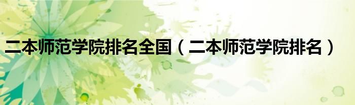 二本师范学院排名全国（二本师范学院排名）