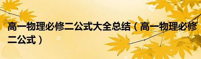 高一物理必修二公式大全总结（高一物理必修二公式）