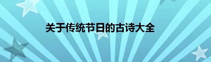 关于传统节日的古诗大全