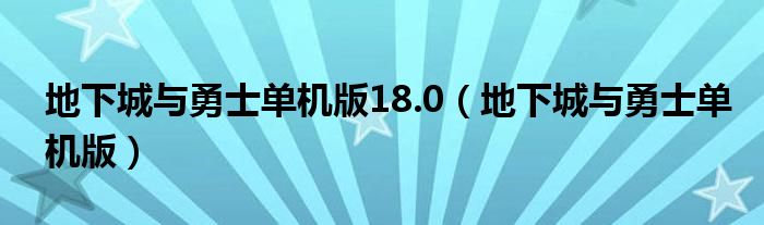 地下城与勇士单机版18.0（地下城与勇士单机版）