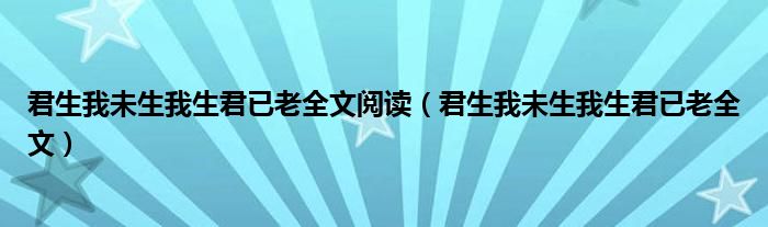 君生我未生我生君已老全文阅读（君生我未生我生君已老全文）