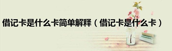 借记卡是什么卡简单解释（借记卡是什么卡）