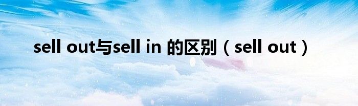 sell out与sell in 的区别（sell out）