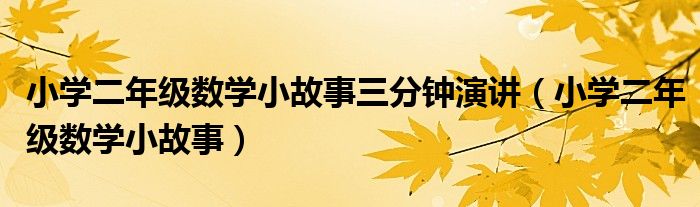 小学二年级数学小故事三分钟演讲（小学二年级数学小故事）