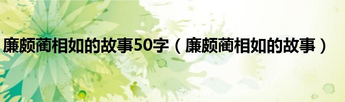 廉颇蔺相如的故事50字（廉颇蔺相如的故事）