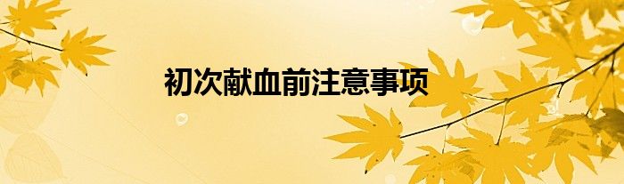 初次献血前注意事项