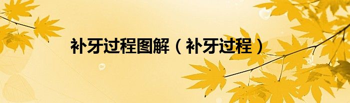 补牙过程图解（补牙过程）