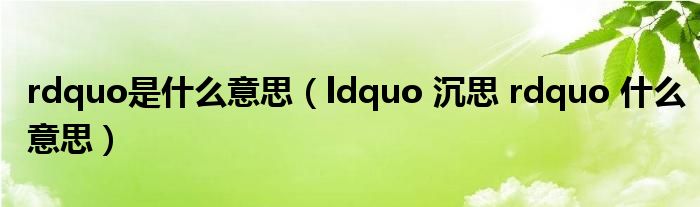 rdquo是什么意思（ldquo 沉思 rdquo 什么意思）