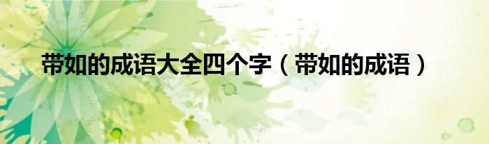 带如的成语大全四个字（带如的成语）