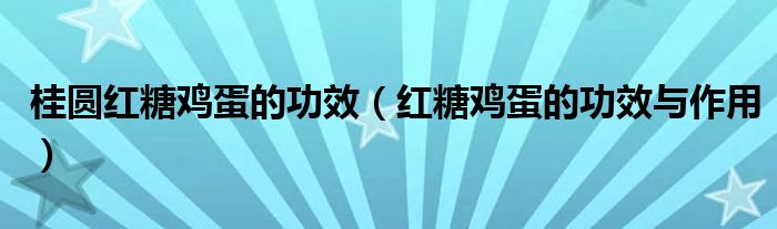 桂圆红糖鸡蛋的功效（红糖鸡蛋的功效与作用）