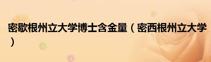 密歇根州立大学博士含金量（密西根州立大学）