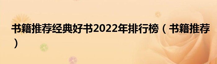 书籍推荐经典好书2022年排行榜（书籍推荐）