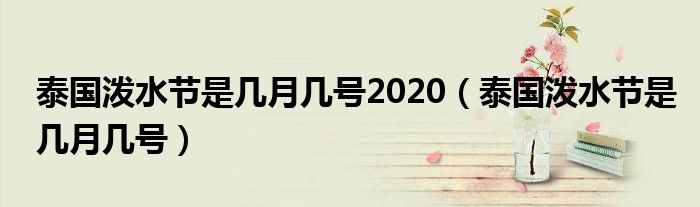 泰国泼水节是几月几号2020（泰国泼水节是几月几号）