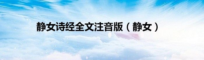 静女诗经全文注音版（静女）