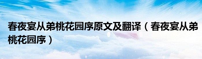 春夜宴从弟桃花园序原文及翻译（春夜宴从弟桃花园序）