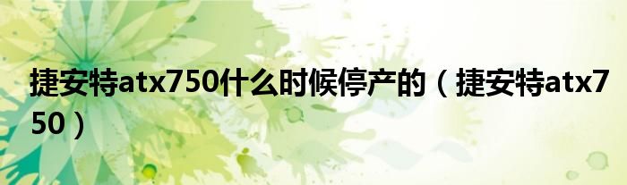 捷安特atx750什么时候停产的（捷安特atx750）