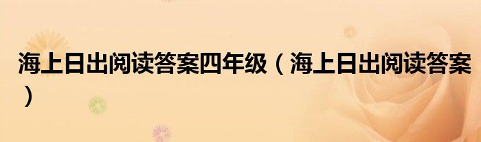 海上日出阅读答案四年级（海上日出阅读答案）