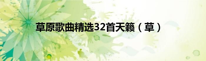草原歌曲精选32首天籁（草）