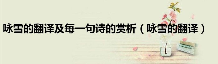 咏雪的翻译及每一句诗的赏析（咏雪的翻译）
