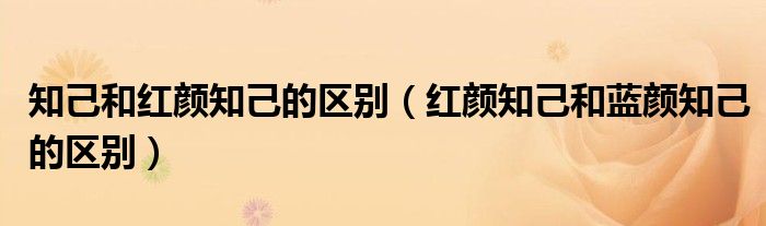 知己和红颜知己的区别（红颜知己和蓝颜知己的区别）