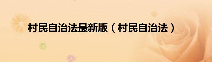 村民自治法最新版（村民自治法）