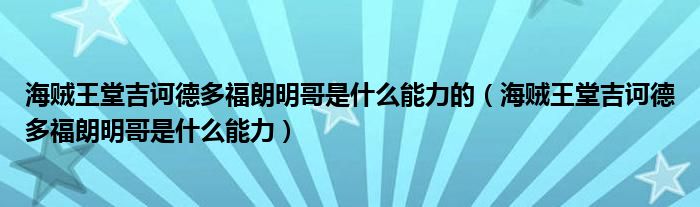 海贼王堂吉诃德多福朗明哥是什么能力的（海贼王堂吉诃德多福朗明哥是什么能力）