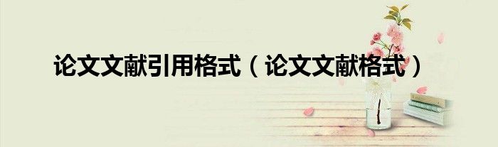 论文文献引用格式（论文文献格式）