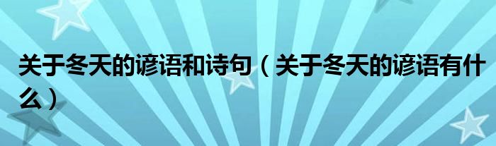 关于冬天的谚语和诗句（关于冬天的谚语有什么）