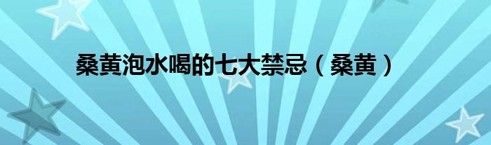 桑黄泡水喝的七大禁忌（桑黄）