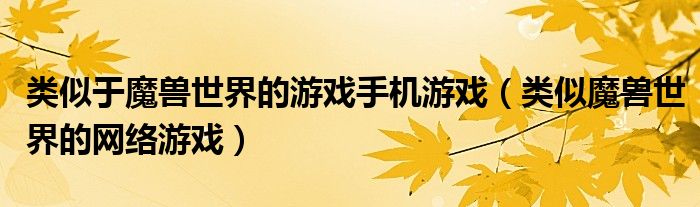 类似于魔兽世界的游戏手机游戏（类似魔兽世界的网络游戏）