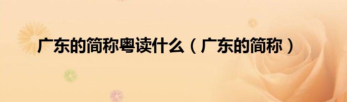 广东的简称粤读什么（广东的简称）