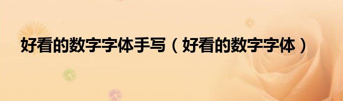 好看的数字字体手写（好看的数字字体）