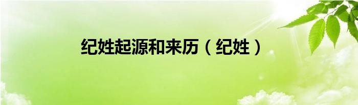 纪姓起源和来历（纪姓）