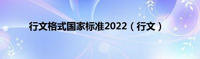 行文格式国家标准2022（行文）