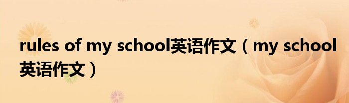 rules of my school英语作文（my school英语作文）