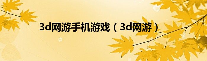 3d网游手机游戏（3d网游）