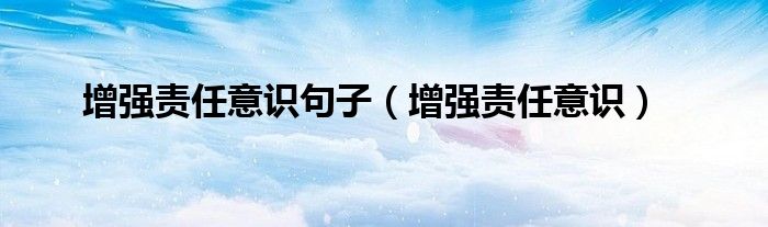 增强责任意识句子（增强责任意识）