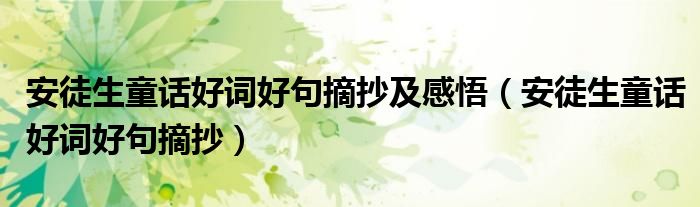 安徒生童话好词好句摘抄及感悟（安徒生童话好词好句摘抄）