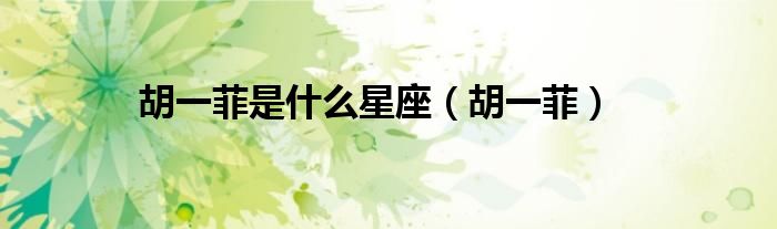 胡一菲是什么星座（胡一菲）